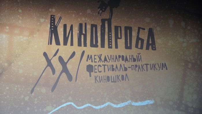 Международный фестиваль-практикум киношкол "Кинопроба" 